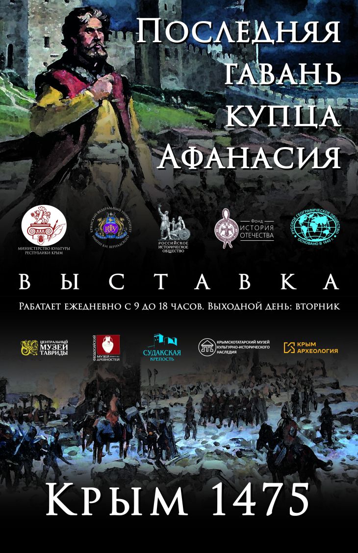 В Симферополе откроется выставка, посвящённая Афанасию Никитину