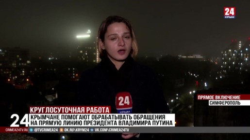 Крымчане помогают обрабатывать обращения на прямую линию Президента Владимира Путина
