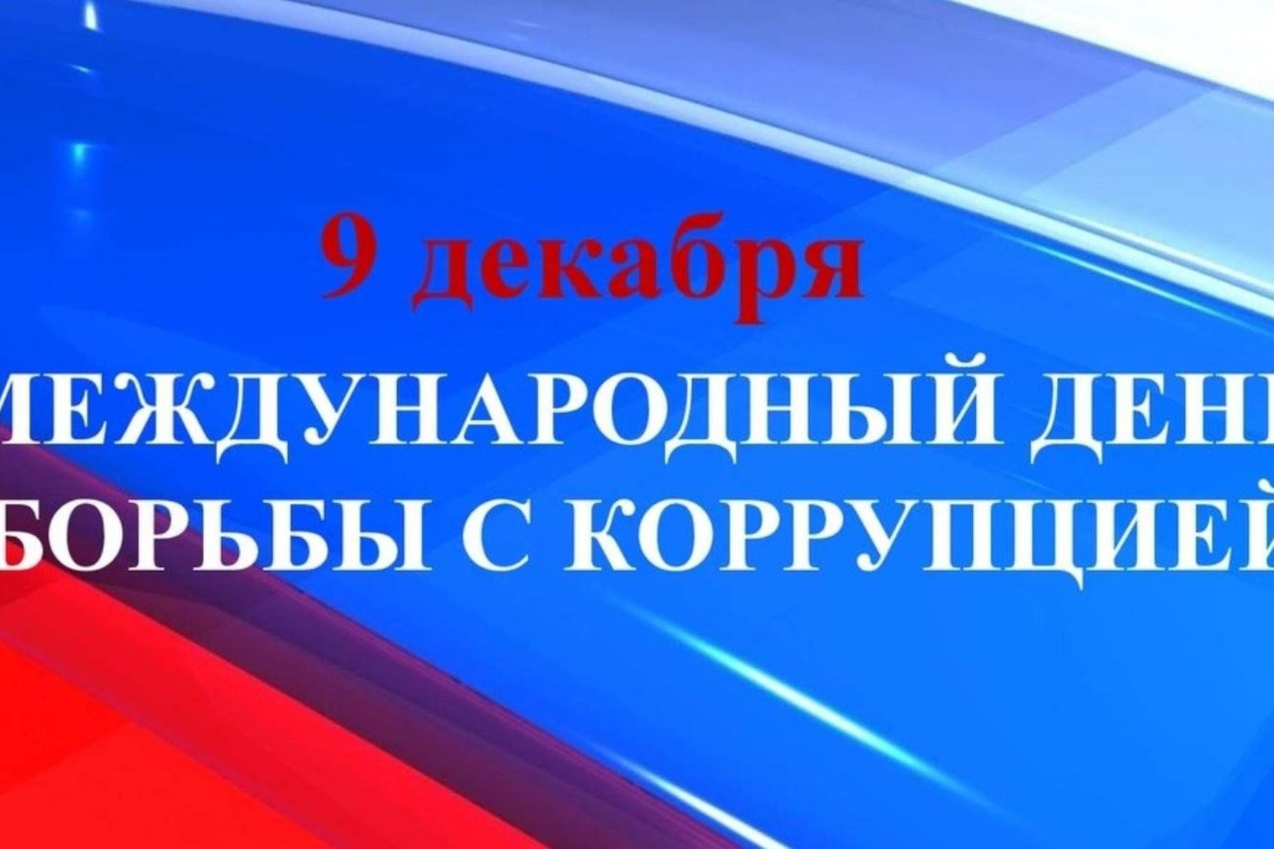 Ежегодно 9 декабря отмечается Международный день борьбы с коррупцией.