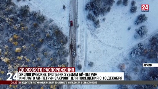 Экологические тропы «К зубцам Ай-Петри» и «Плато Ай-Петри» закроют для посещения с 10 декабря