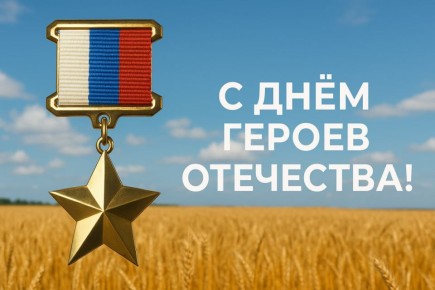 Иван Мезюхо: Поздравляю с Днём Героев Отечества!