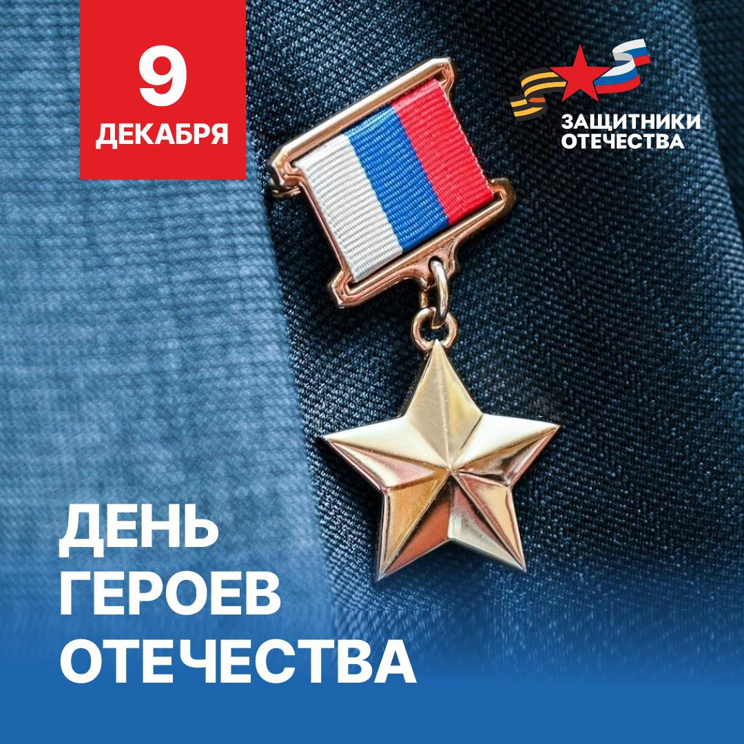 Дорогие Герои и Защитники Отечества!