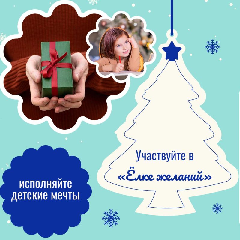 Крымчане могут присоединиться к ежегодной благотворительной акции «Ёлка желаний»