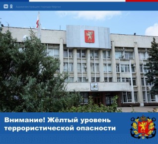 Внимание! Высокий (желтый) уровень террористической опасности - будьте бдительны!
