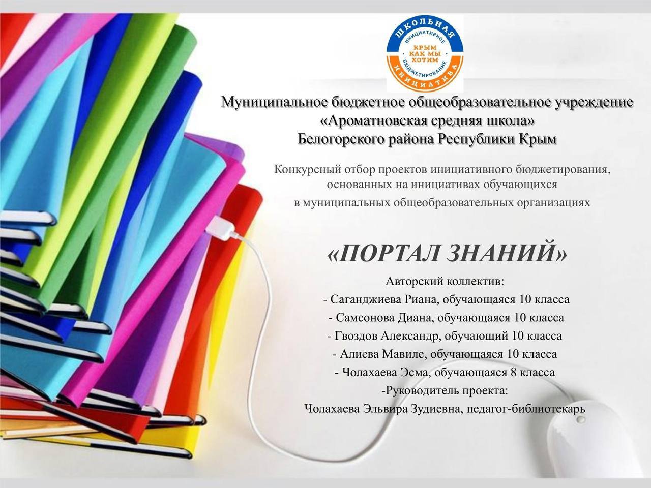Дмитрий Чумаков: Накануне в Министерстве финансов Республики Крым были подведены итоги конкурсного отбора проектов школьного инициативного бюджетирования (ШкИБ) на 2026 год Дмитрий Чумаков: Накануне в Министерстве финансов Республики Крым были подведены итоги конкурсного отбора проектов школьного инициативного бюджетирования (ШкИБ) на 2026 год