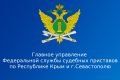 Каналы связи с ГУФССП России по Республике Крым и г. Севастополю