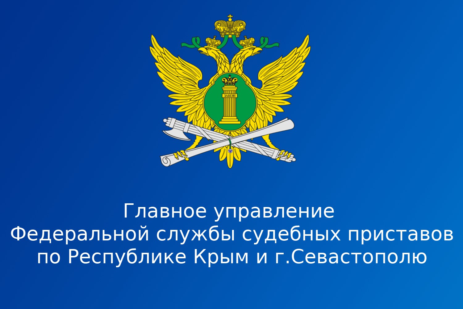 Безопасный Интернет в службе ФССП России