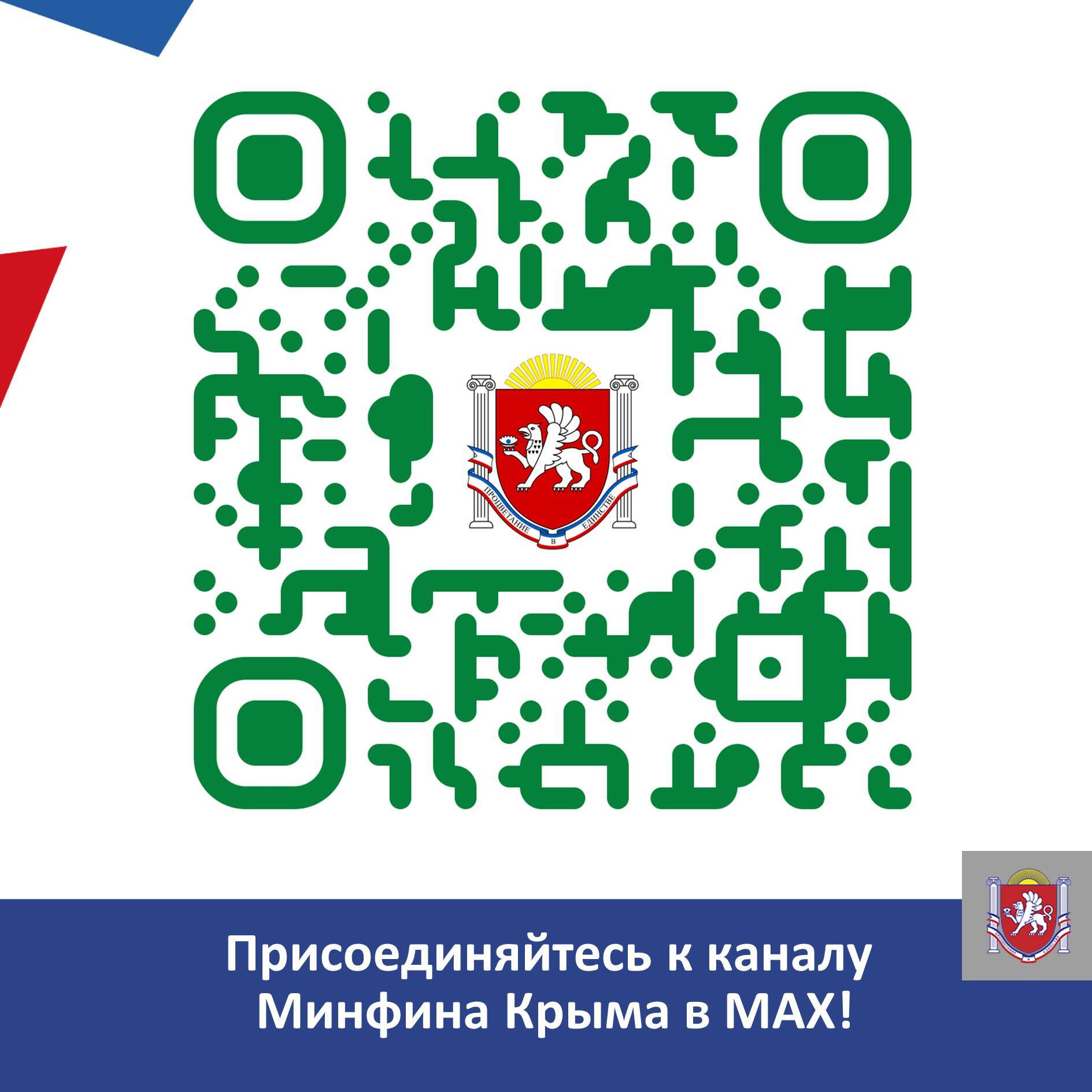 Мы открыли канал Минфина Крыма в МАХ — удобном и быстром мессенджере!