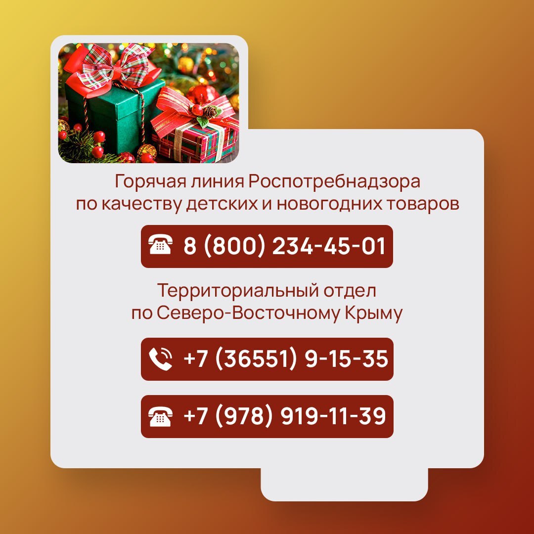 До 19 декабря в Крыму работает горячая линия Роспотребнадзора по вопросам безопасности детских товаров и новогодних подарков