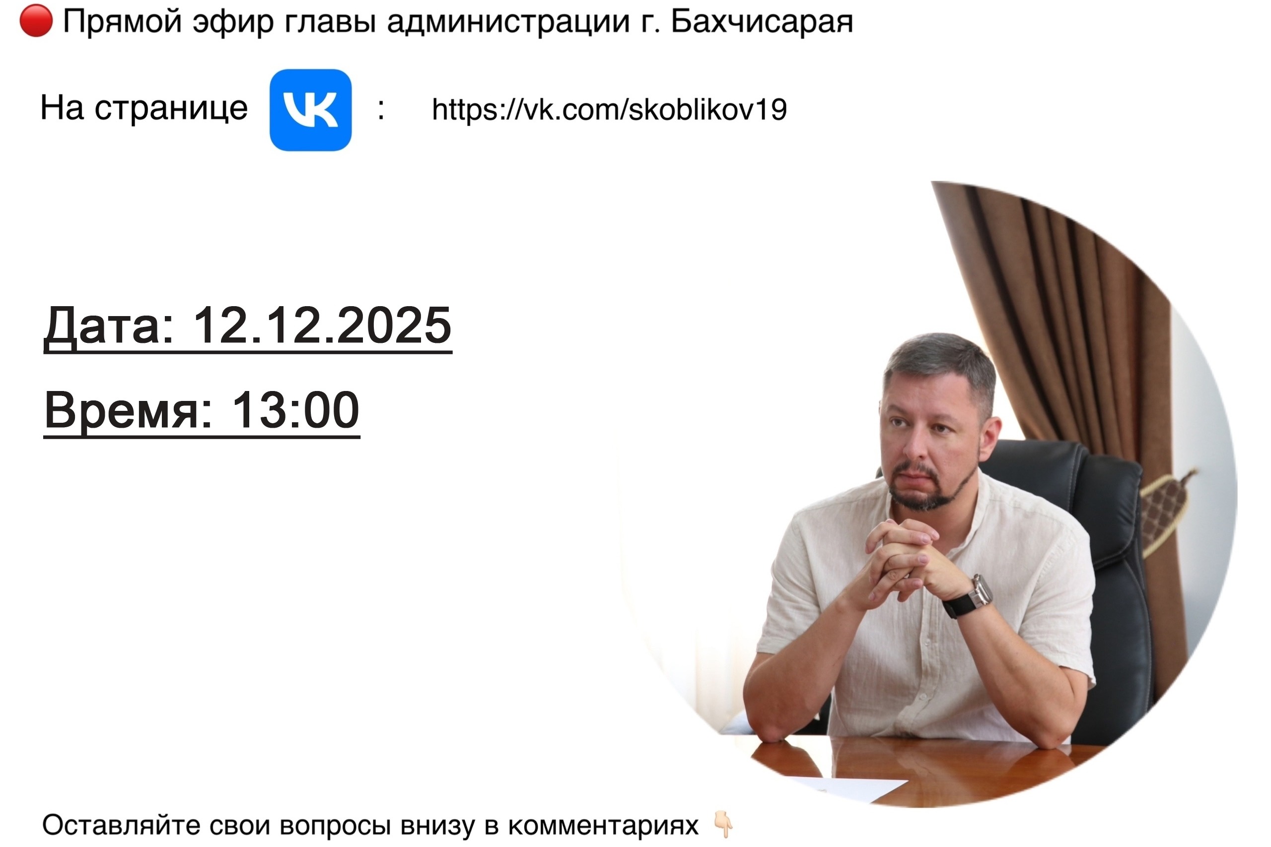 Глава администрации города Бахчисарая Дмитрий Скобликов проведет прямой эфир на личной странице в ВК