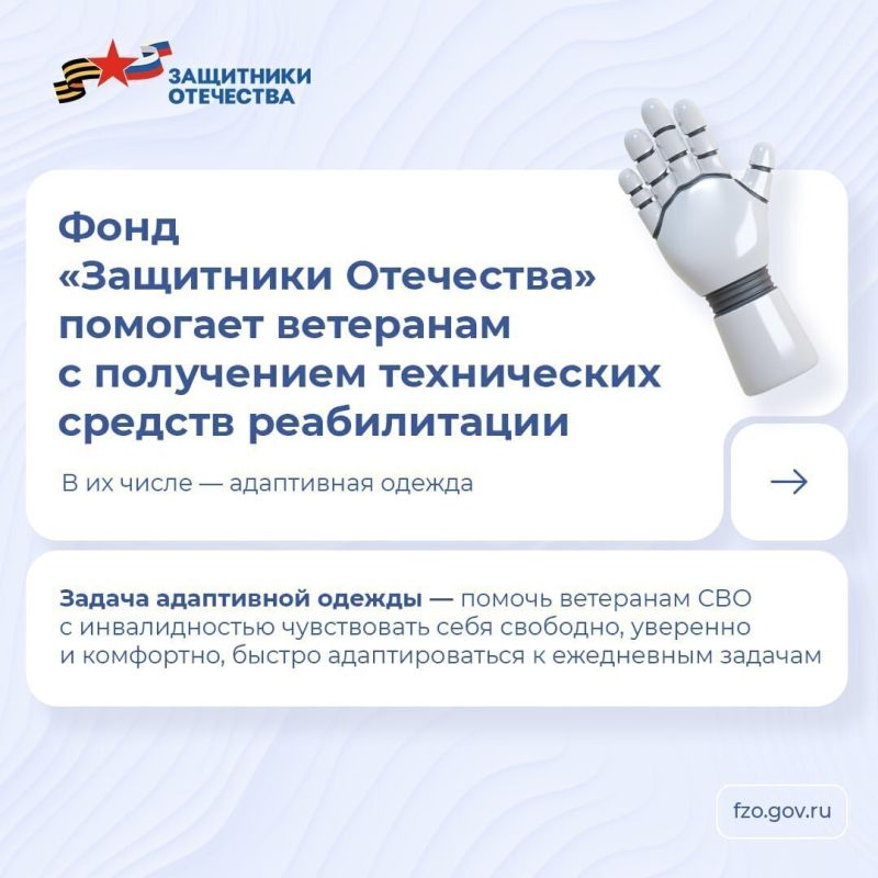 Фонд обеспечивает ветеранов СВО с инвалидностью средствами реабилитации, среди которых есть и адаптивная одежда