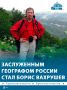 Крымчанин стал заслуженным географом России
