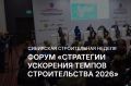 Предприятия Республики Крым приглашаются к участию в форуме-выставке «Сибирская строительная неделя 2026»