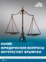 Больше 150 крымчан получили бесплатную юридическую поддержку
