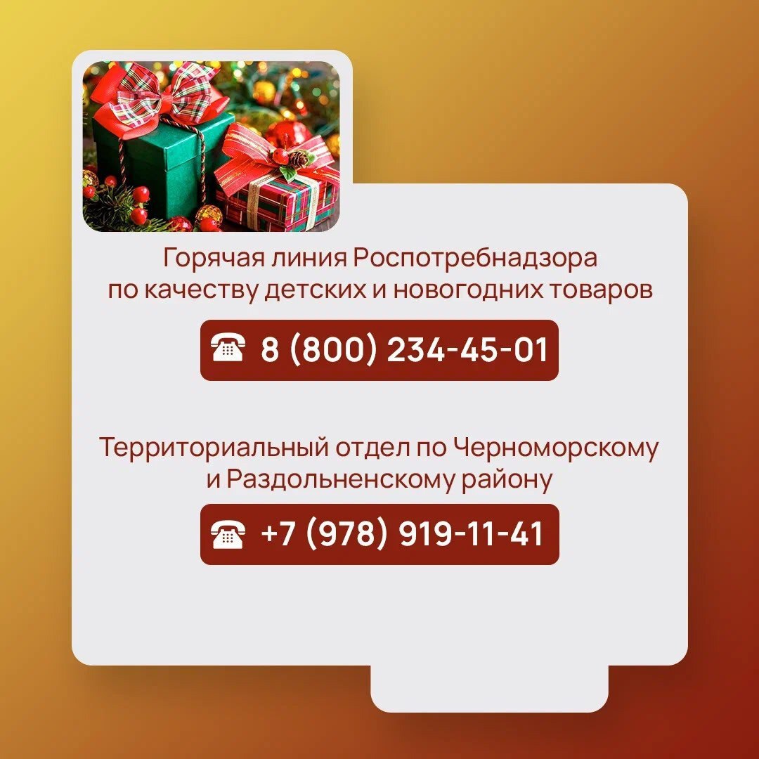 До 19 декабря в Крыму работает горячая линия Роспотребнадзора по вопросам безопасности детских товаров и новогодних подарков