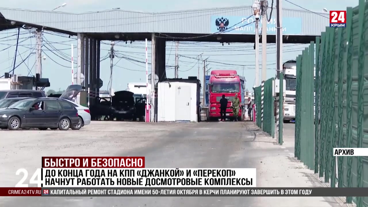 До конца года на КПП «Джанкой» и «Перекоп» начнут работать новые досмотровые комплексы