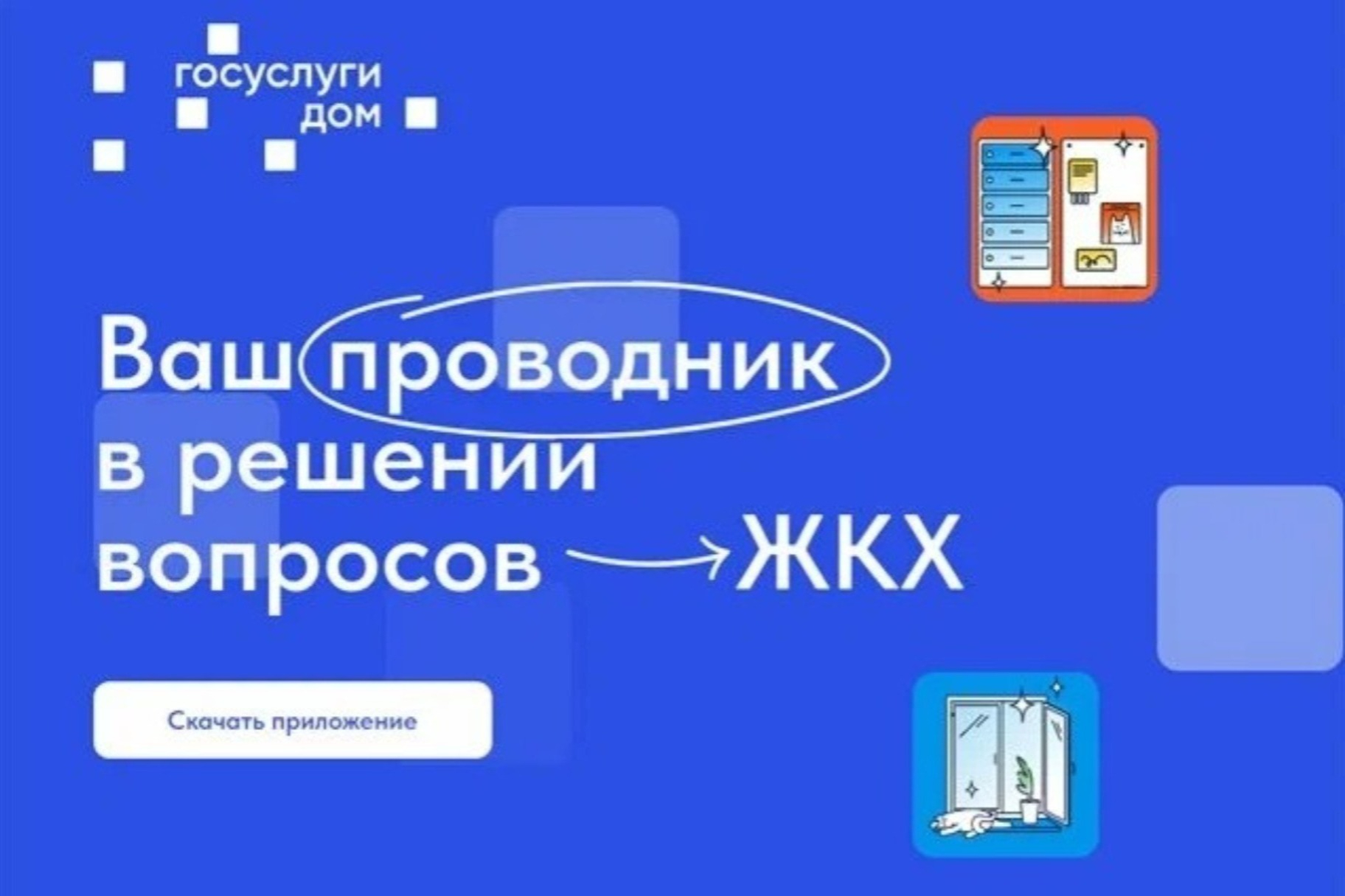 «Госуслуги.Дом»: новое бесплатное мобильное приложение для собственников жилья