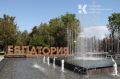 В Евпатории появился официальный День города