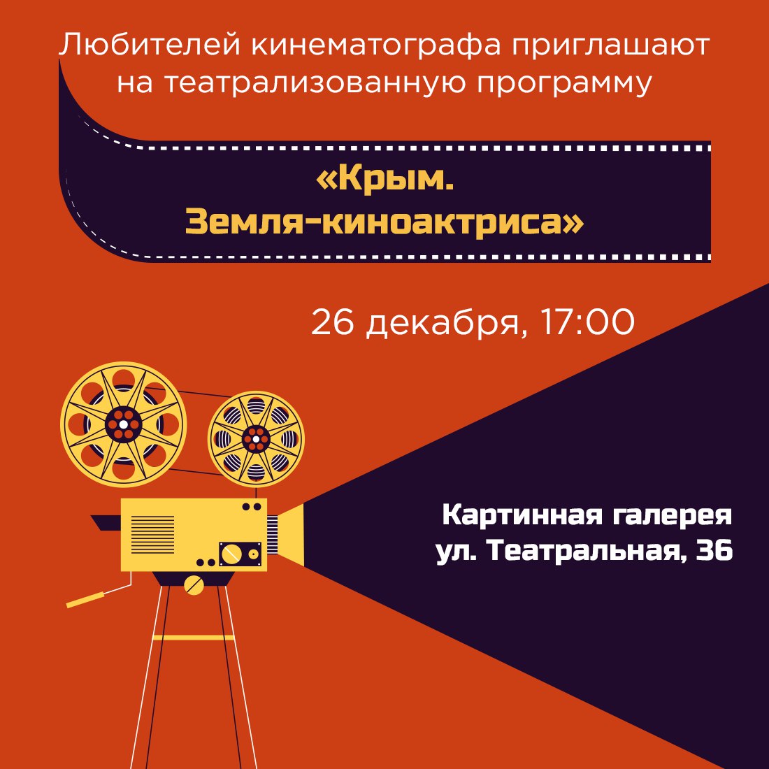 Знаете о кино всё и любите фильмы, которые снимались в Крыму? Для вас Восточно-Крымский историко-культурный музей-заповедник подготовил уникальную программу «Крым. Земля-киноактриса»