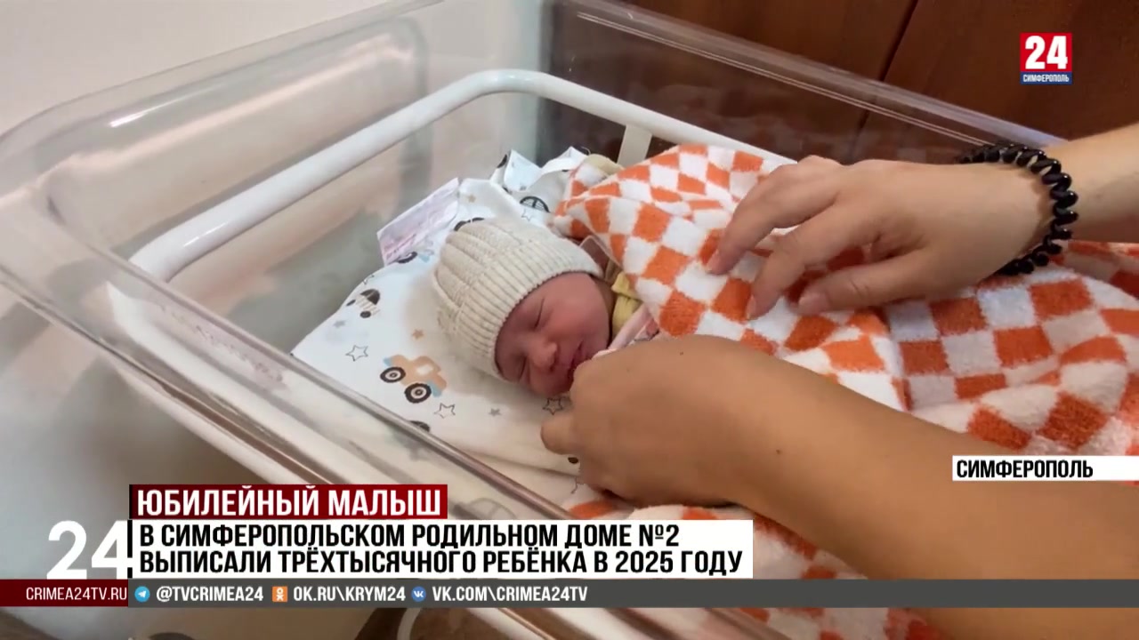 В симферопольском родильном доме №2 выписали трёхтысячного ребёнка в 2025 году