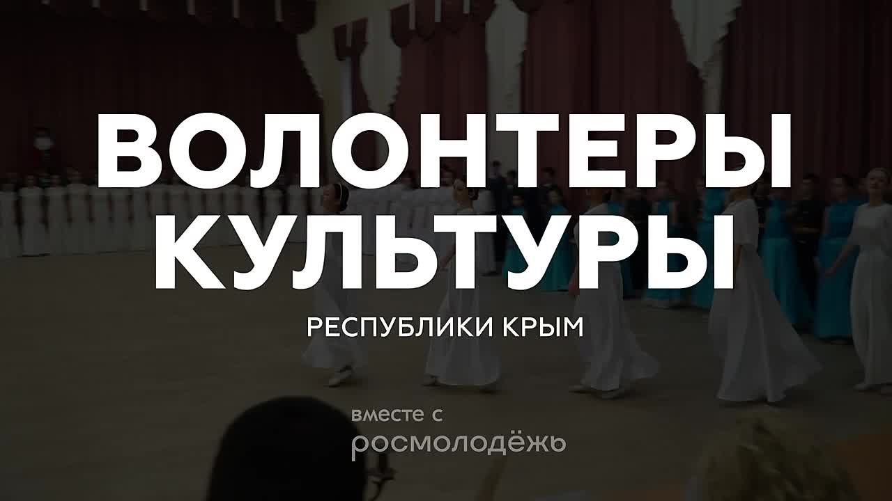 СТРАНА ВОЗМОЖНОСТЕЙ. Волонтёры культуры — одно из самых масштабных волонтёрских сообществ страны, объединяющее активных и неравнодушных людей, которые искренне заинтересованы в сохранении и популяризации культурного наследия...
