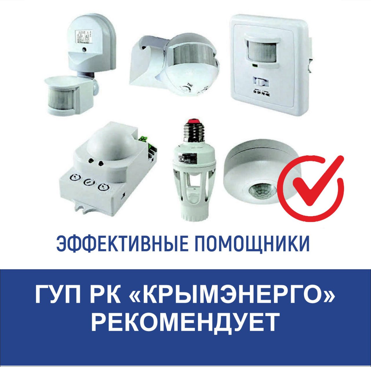 Крымэнерго: Экономь свет — умно и просто!