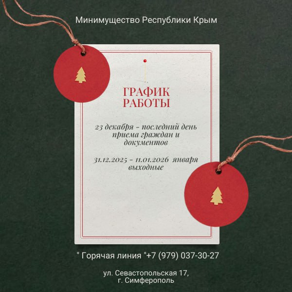 В Минимущества Крыма опубликовали график приёма документов в предпраздничные дни