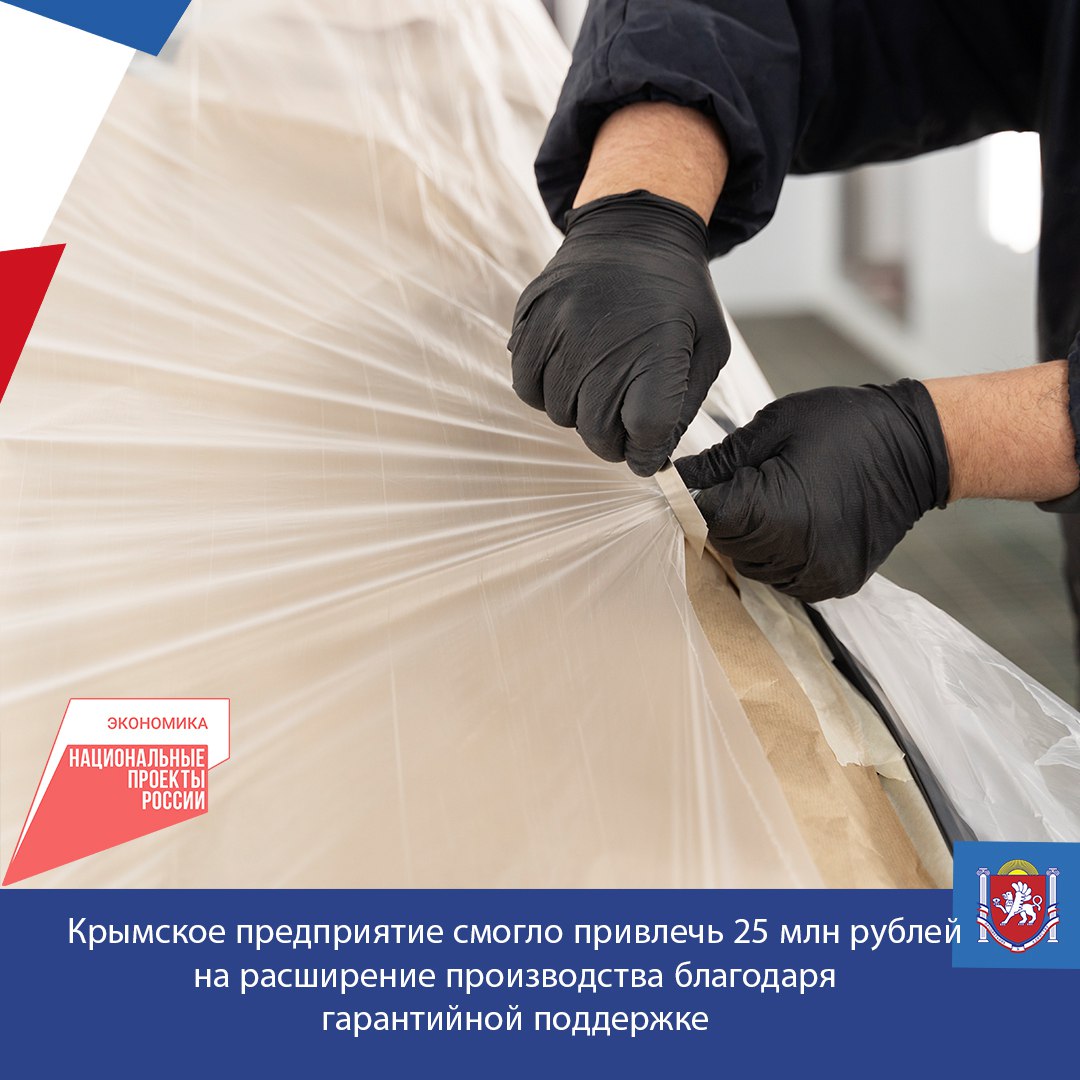 Поддержка Крымского гарантийного фонда в размере 16,3 млн рублей позволила симферопольскому предприятию, специализирующемуся на выпуске полиэтиленовой и термоусадочной плёнки, привлечь 25 млн рублей на расширение производства