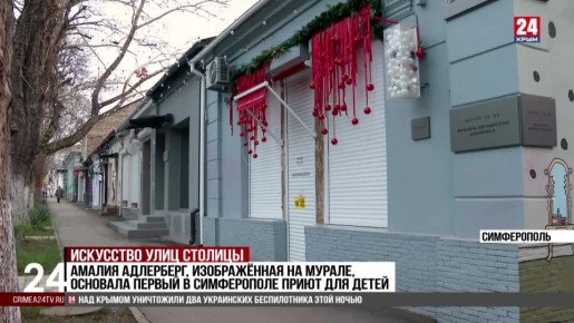 Трое неизвестных повредили мурал «Графиня 2025» в Симферополе в ночь с 14-го на 15-е декабря