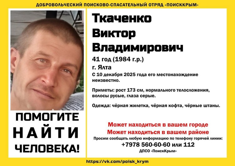 «ПоискКрым»: в Ялте бесследно исчез 41-летний мужчина «ПоискКрым»: в Ялте бесследно исчез 41-летний мужчина
