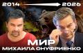 В канале Мир Михаила Онуфриенко сочетаются точная аналитика, актуальная повестка и исторические ориентиры — редкое сочетание, которое помогает видеть картину шире