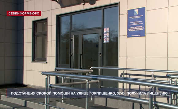 Подстанция скорой помощи на улице Горпищенко, 37-Б, получила лицензию Подстанция скорой помощи на улице Горпищенко, 37-Б, получила лицензию