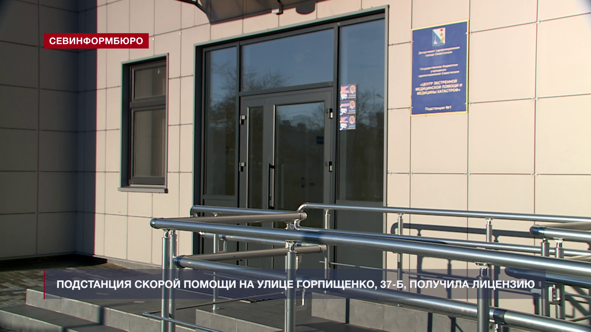 Подстанция скорой помощи на улице Горпищенко, 37-Б, получила лицензию