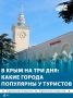 Два крымских города вошли в десятку самых популярных направлений для короткого отдыха в декабре