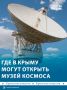 Музей космонавтики может появиться в Евпатории