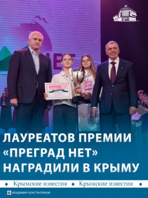 37 крымчан стали лауреатами премии «Преград нет» для детей и молодёжи с ограниченными возможностями