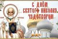 Дорогие друзья! ? Поздравляем вас с одним из самых добрых декабрьских праздников – Днем святителя Николая Чудотворца