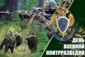 19 декабря - День работника военной контрразведки Российской Федераци!