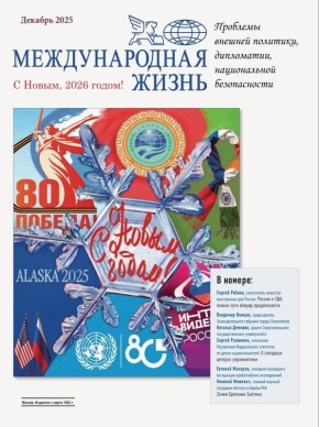 Владимир Немцев: В журнале «Международная жизнь», ежемесячном научно-политическом издании МИД России, вышла статья, подготовленная совместно с коллегами — доцентом Севастопольского государственного университета Натальей...