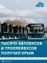 Больше тысячи новых автобусов и троллейбусов получил Крым за последние 11 лет
