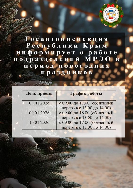 Госавтоинспекция информирует о работе подразделений МРЭО Госавтоинспекции в период новогодних праздников
