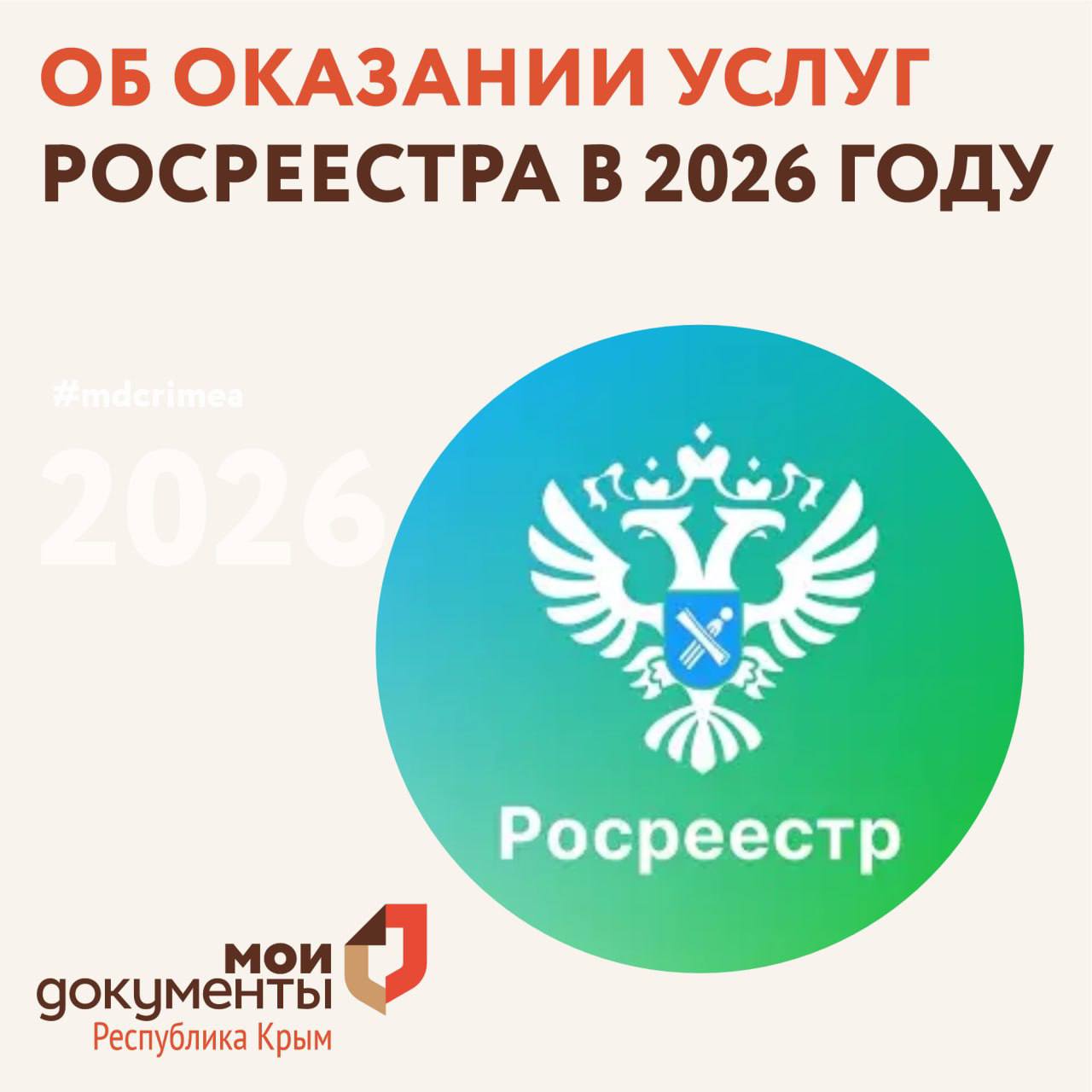 Об оказании услуг Росреестра в 2026 году