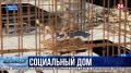 В Севастополе строят дом по программе «Доступное жильё»