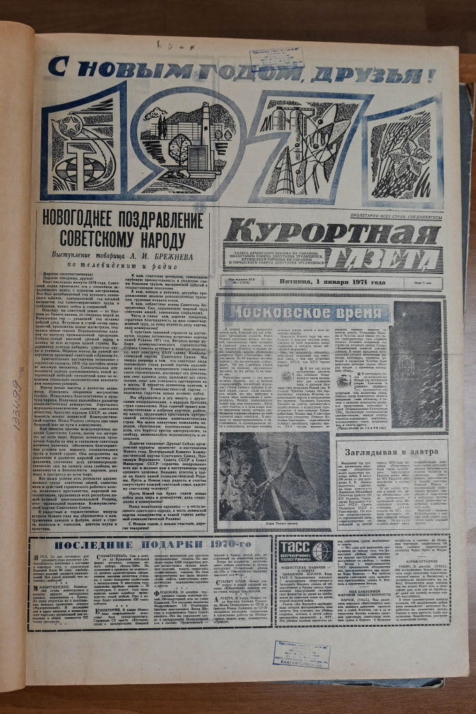 Новогодняя магия прошлого: праздничные публикации "Крымской газеты" с 1966 по 2000 год Новогодняя магия прошлого: праздничные публикации "Крымской газеты" с 1966 по 2000 год