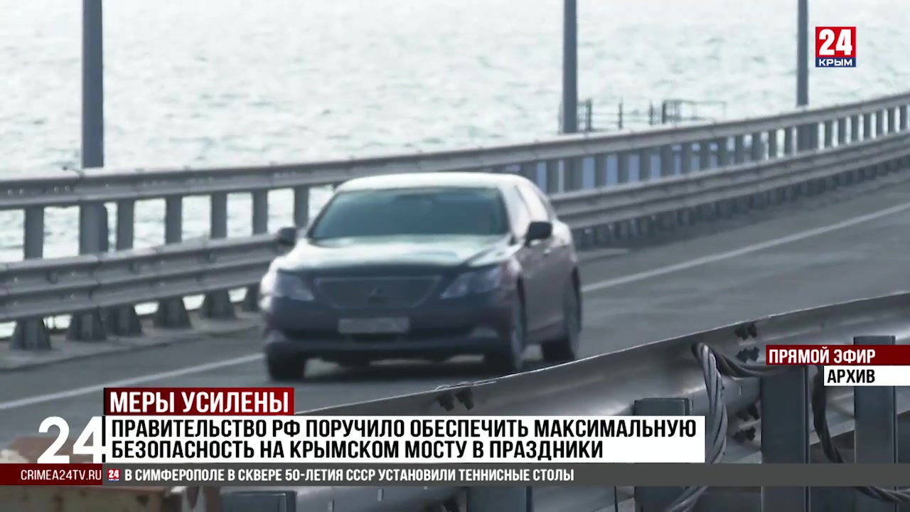 Правительство РФ поручило обеспечить максимальную безопасность на Крымском мосту в праздники