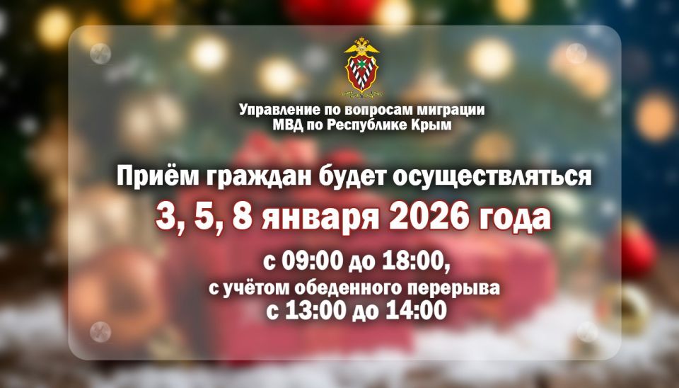 Управление по вопросам миграции МВД по Республике Крым информирует граждан об оказании государственных услуг в сфере миграции в праздничные дни