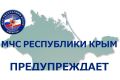 Предупреждение об опасных неблагоприятных гидрометеорологических явлениях по Республике Крым