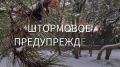Экстренное предупреждение об опасных гидрометеорологических явлениях по Республике Крым на 4 января 2026 года