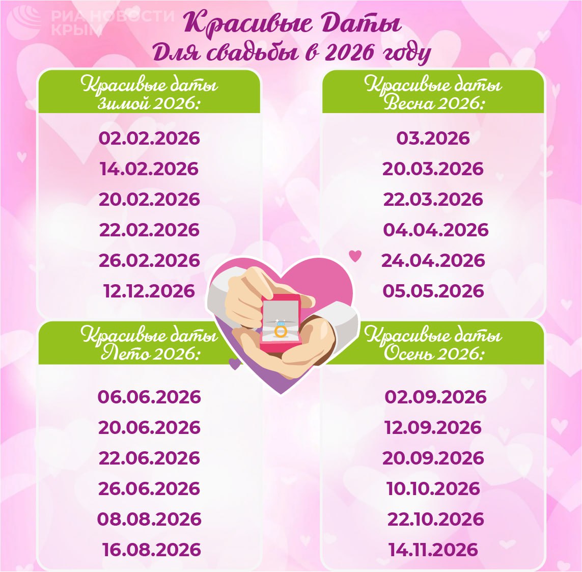 Красивые даты для свадьбы в 2026 году
