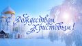 Игорь Крутьков: От всего сердца поздравляю жителей Ленинского района с Рождеством Христовым!